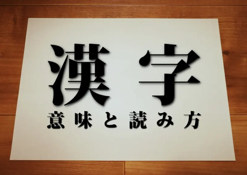 漢字の意味と読み方
