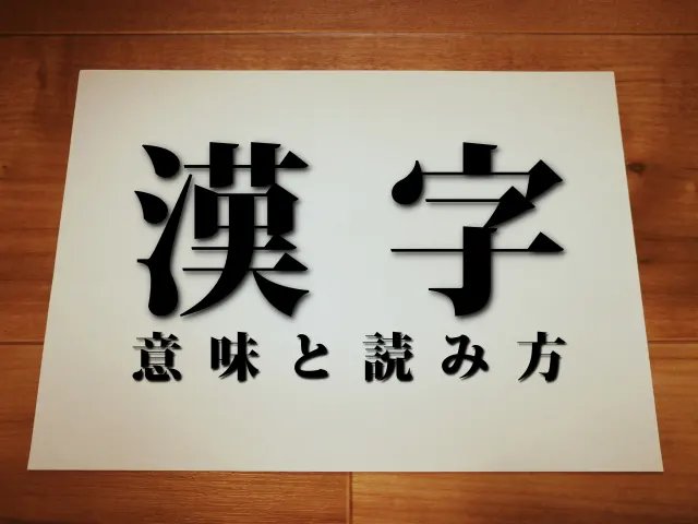漢字嫌い必見 漢字の覚え方のコツ 部首の意味 一部の読み まさおネット