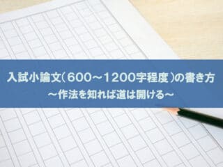 小論文を短期で上達させる方法 よい小論文のイメージ作り まさおネット
