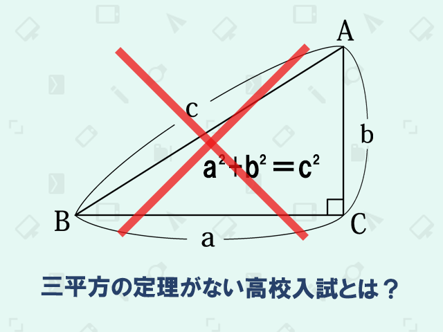 どうなる 都立の数学から三平方の定理を抜いたら まさおネット