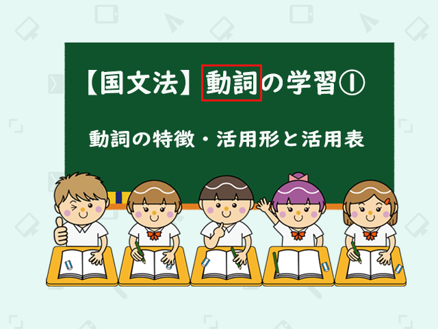 国文法攻略 中学国文法の品詞の知識 動詞 その１ まさおネット