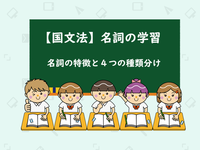 国文法攻略 中学国文法の品詞の知識 名詞とは