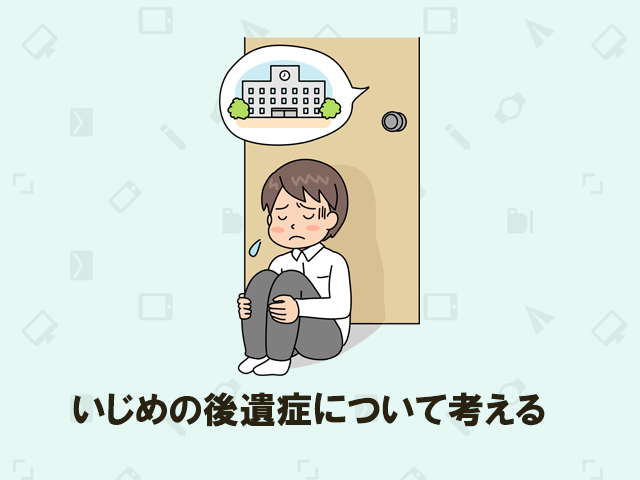 10年 年後にも影響 いじめ後遺症を考える