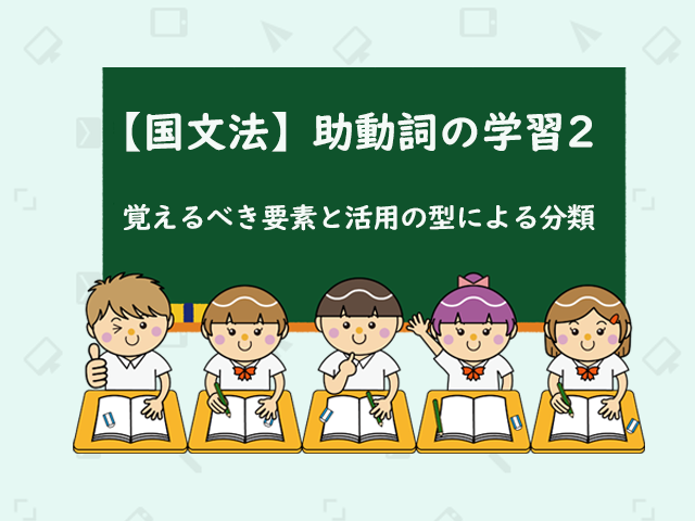 国文法攻略 中学国文法の品詞の知識11 助動詞その１