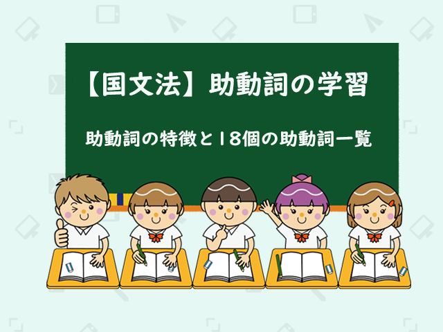 国文法攻略 中学国文法の品詞の知識11 助動詞その１ まさおネット