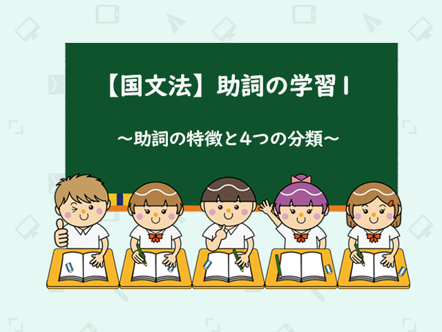 国文法攻略 中学国文法の品詞の知識12 助動その１ まさおネット