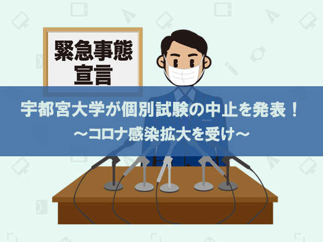 宇都宮大学が個別試験の中止を発表 コロナ感染拡大を受け