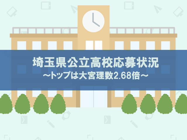 埼玉県公立高校応募状況 トップは大宮理数2 68倍 まさおネット