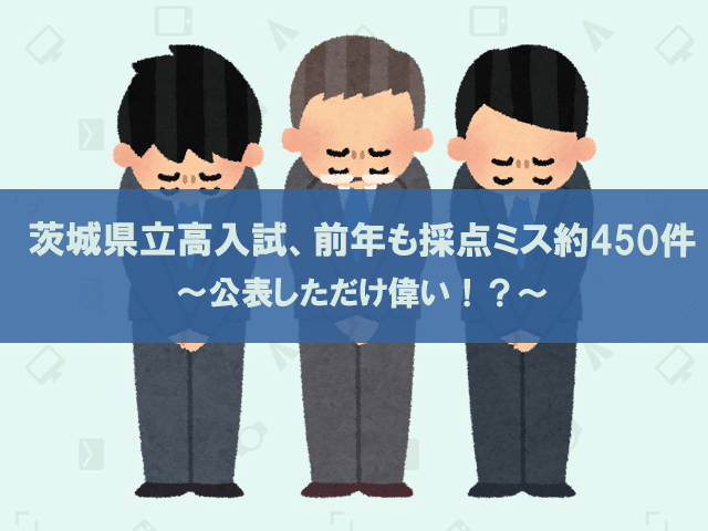 茨城県立高入試 前年も採点ミス約450件 公表しただけ偉い まさおネット