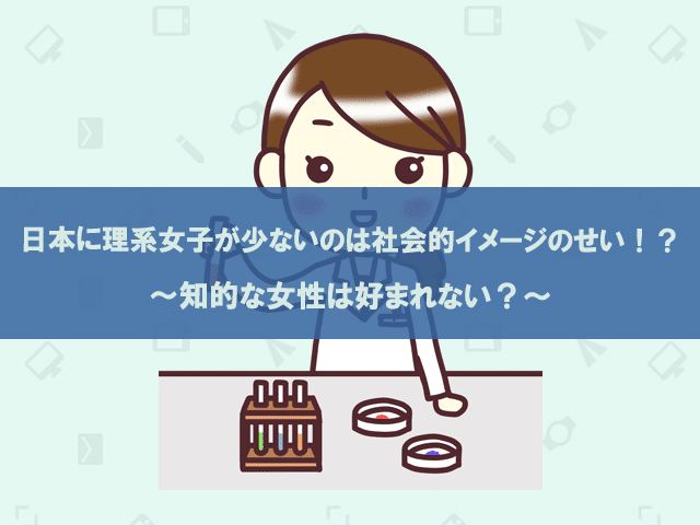 日本に理系女子が少ないのは社会的イメージのせい まさおネット