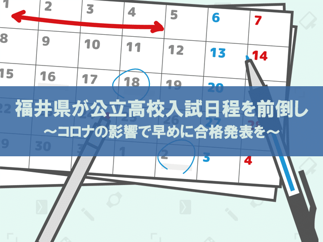 福井県が公立高校入試日程を前倒し コロナの影響