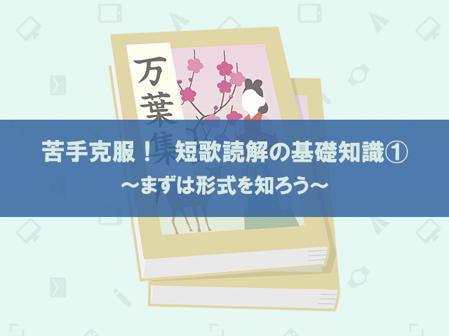 苦手克服 短歌読解の基礎知識 まずは形式を知ろう まさおネット
