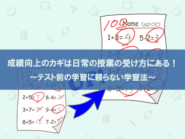 成績向上のカギは日常の授業の受け方にある まさおネット