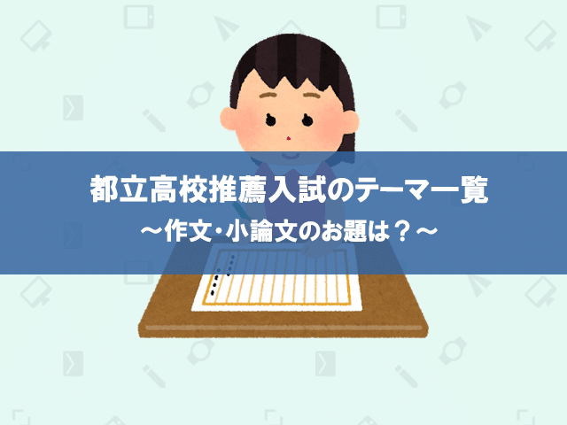作文・小論文】都立高校推薦入試のテーマ一覧 | まさおネット
