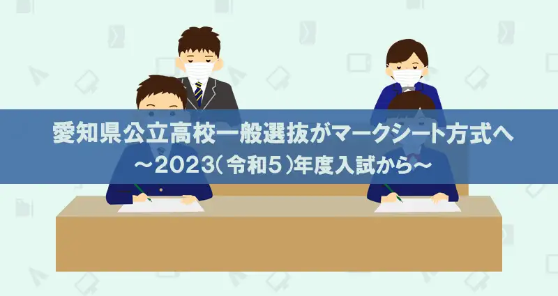 2023年度愛知県公立高校入試変更点