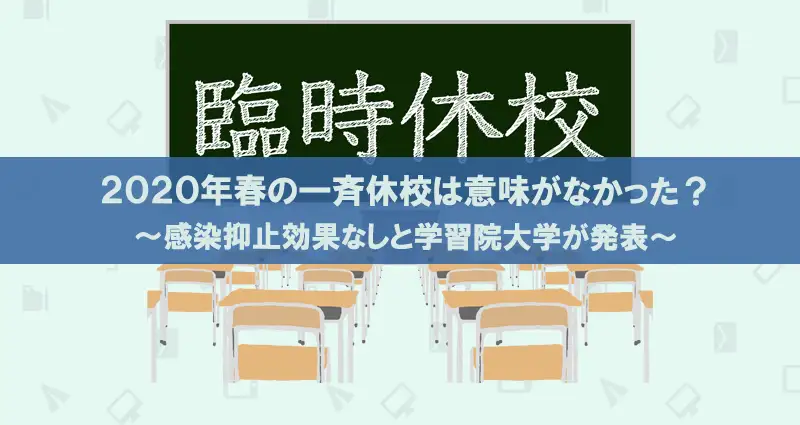一斉休校に感染抑止効果なし