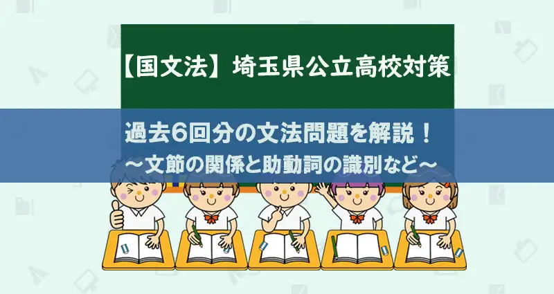 埼玉県公立高校過去3年分の国文法問題を解説