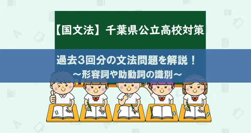 千葉県公立高校国文法問題3年分の解説