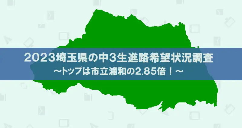 埼玉県の中３生進路希望状況調査