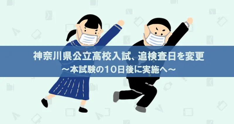 神奈川県公立高校入試追試験日程を変更800