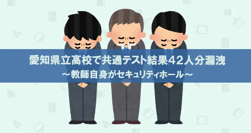 愛知県で共通テスト結果42名分を漏洩