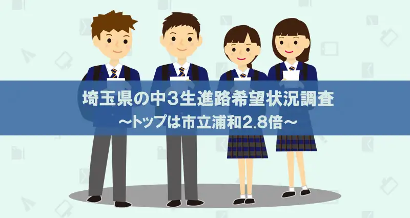 埼玉県中学3年生進路希望状況調査