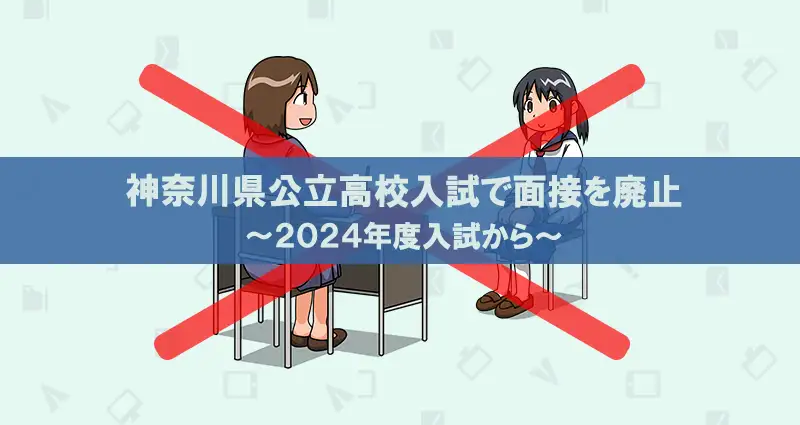 神奈川県公立高校が2024年度共通選抜から面接を廃止