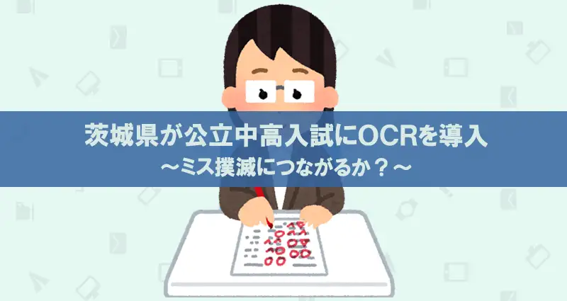 茨城県が県立中校入試にOCR導入を発表
