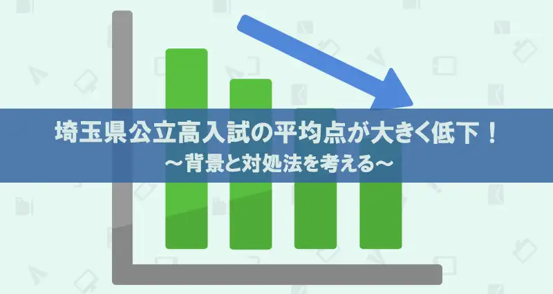 埼玉県公立高校入試の平均点が大きく低下