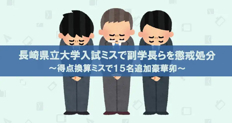 長崎県立大学入試の合否判定ミスで副学長らを懲戒処分