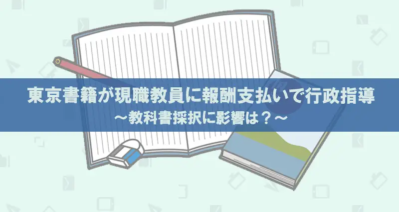 東京書籍が教育課題アドバイザー制度で行政指導