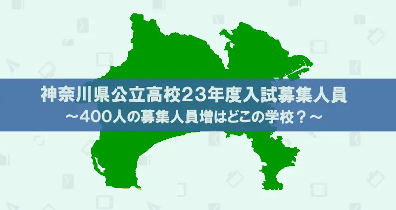 2023神奈川県公立高校募集人員24校400名の募集増はどこ？