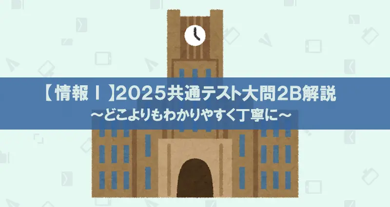 2025共通テスト・情報Ⅰ大問２Ｂの丁寧な解説のアイキャッチ